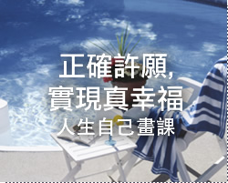 正確許願實現真幸福-人生自己畫繪圖課