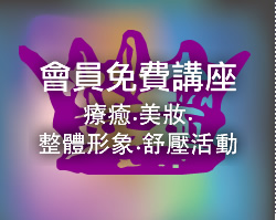 會員免費講座